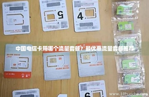 中国电信卡用哪个流量套餐？最优惠流量套餐推荐