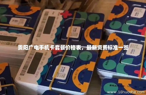 贵阳广电手机卡套餐价格表，最新资费标准一览
