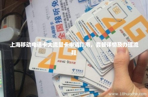 上海移动电话卡大流量卡申请指南，套餐详情及办理流程