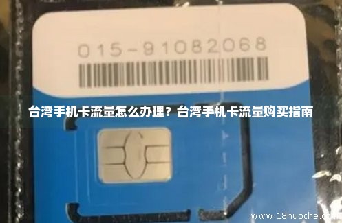 台湾手机卡流量怎么办理？台湾手机卡流量购买指南