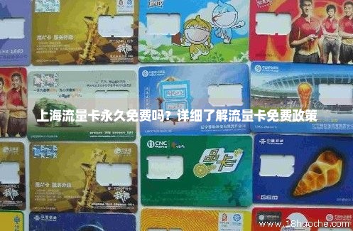 上海流量卡永久免费吗？详细了解流量卡免费政策