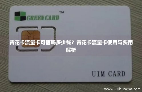 青花卡流量卡可信吗多少钱？青花卡流量卡使用与费用解析
