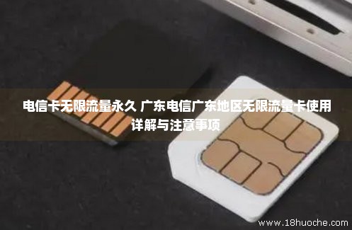 电信卡无限流量永久 广东电信广东地区无限流量卡使用详解与注意事项