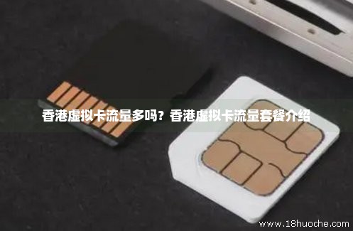 香港虚拟卡流量多吗？香港虚拟卡流量套餐介绍