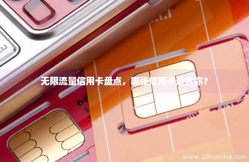 无限流量信用卡盘点，哪张信用卡适合你？