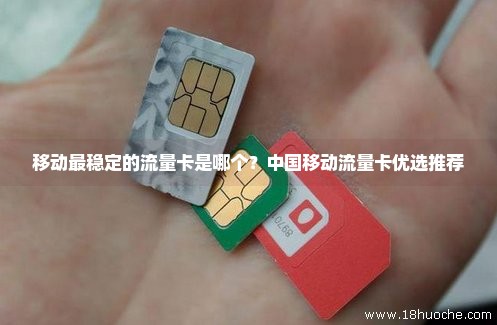 移动最稳定的流量卡是哪个？中国移动流量卡优选推荐