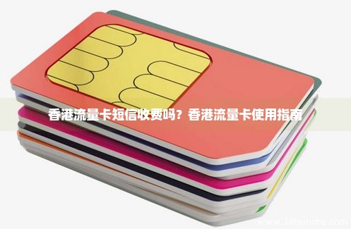 香港流量卡短信收费吗？香港流量卡使用指南