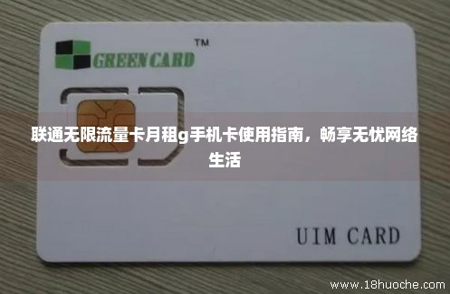 联通无限流量卡月租g手机卡使用指南，畅享无忧网络生活
