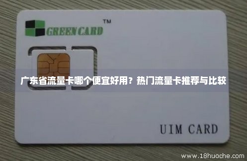广东省流量卡哪个便宜好用？热门流量卡推荐与比较