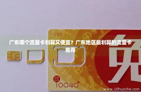 广东哪个流量卡划算又便宜？广东地区最划算的流量卡推荐