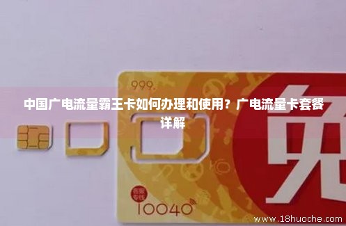 中国广电流量霸王卡如何办理和使用？广电流量卡套餐详解