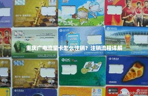 重庆广电流量卡怎么注销？注销流程详解