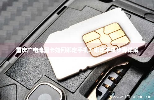 重庆广电流量卡如何绑定手机？绑定手机步骤详解