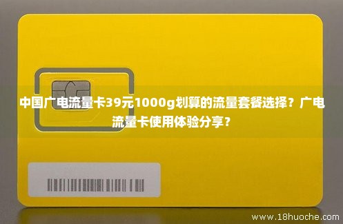 中国广电流量卡39元1000g划算的流量套餐选择？广电流量卡使用体验分享？