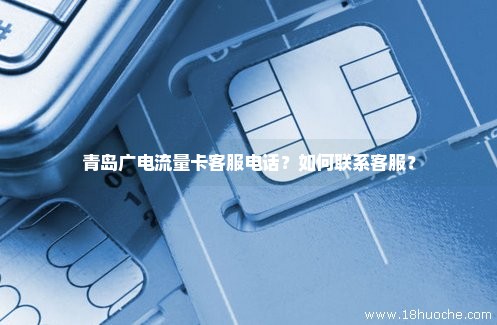 青岛广电流量卡客服电话？如何联系客服？