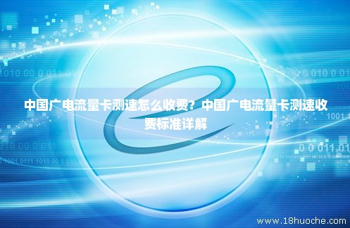 中国广电流量卡测速怎么收费？中国广电流量卡测速收费标准详解
