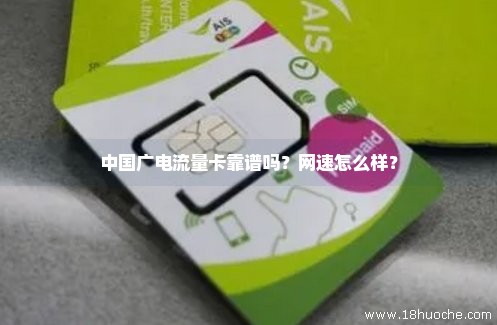 中国广电流量卡靠谱吗？网速怎么样？