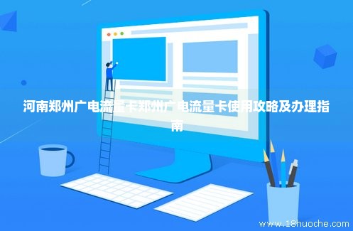 河南郑州广电流量卡郑州广电流量卡使用攻略及办理指南