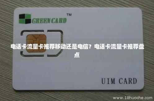 电话卡流量卡推荐移动还是电信？电话卡流量卡推荐盘点