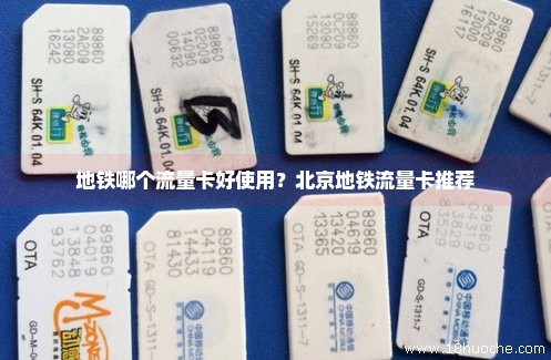 地铁哪个流量卡好使用？北京地铁流量卡推荐