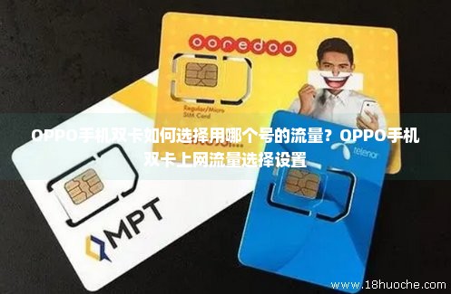 OPPO手机双卡如何选择用哪个号的流量？OPPO手机双卡上网流量选择设置