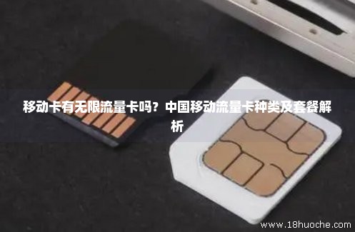 移动卡有无限流量卡吗？中国移动流量卡种类及套餐解析