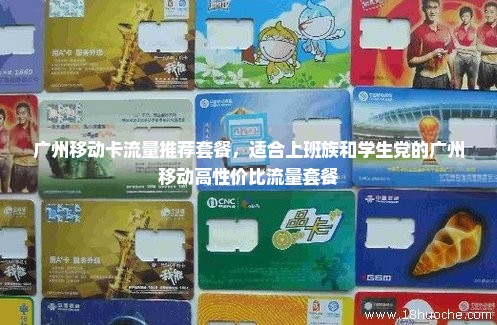 广州移动卡流量推荐套餐，适合上班族和学生党的广州移动高性价比流量套餐