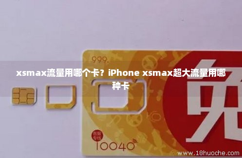 xsmax流量用哪个卡？iPhone xsmax超大流量用哪种卡