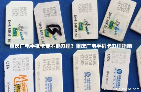 重庆广电手机卡能不能办理？重庆广电手机卡办理指南