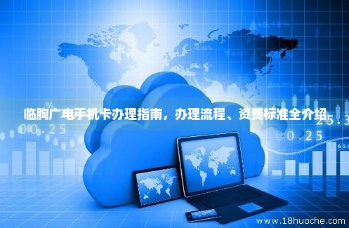 临朐广电手机卡办理指南，办理流程、资费标准全介绍