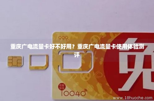 重庆广电流量卡好不好用？重庆广电流量卡使用体验测评