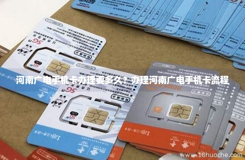 河南广电手机卡办理要多久？办理河南广电手机卡流程