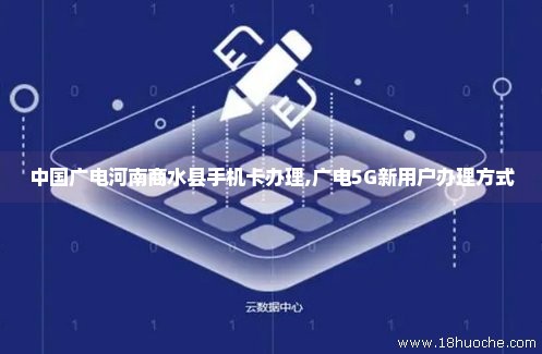 中国广电河南商水县手机卡办理,广电5G新用户办理方式