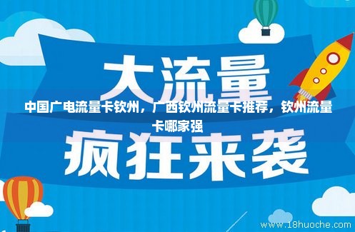 中国广电流量卡钦州，广西钦州流量卡推荐，钦州流量卡哪家强