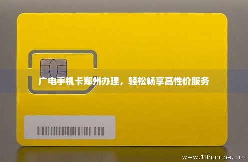 广电手机卡郑州办理，轻松畅享高性价服务