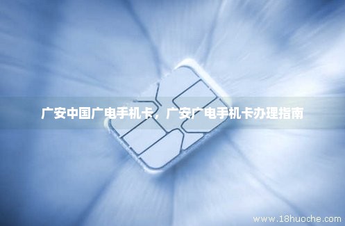 广安中国广电手机卡，广安广电手机卡办理指南