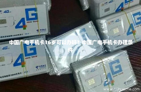 中国广电手机卡16岁可以办吗？中国广电手机卡办理条件