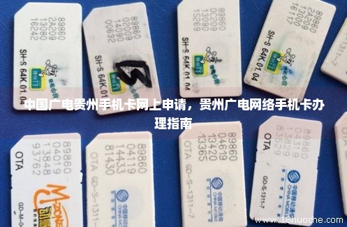 中国广电贵州手机卡网上申请，贵州广电网络手机卡办理指南