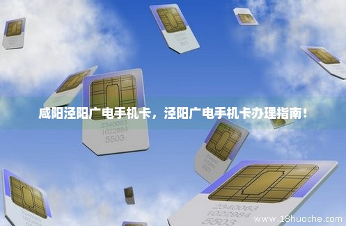咸阳泾阳广电手机卡，泾阳广电手机卡办理指南！