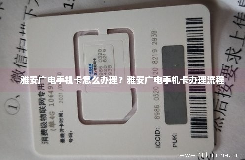 雅安广电手机卡怎么办理？雅安广电手机卡办理流程