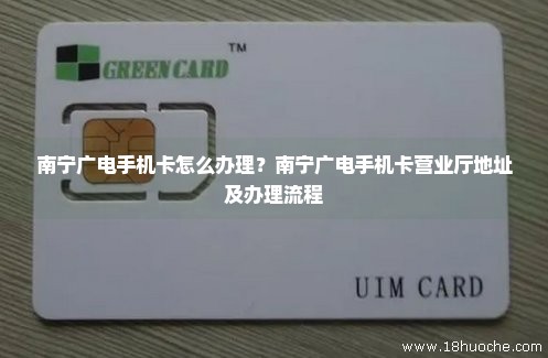 南宁广电手机卡怎么办理？南宁广电手机卡营业厅地址及办理流程