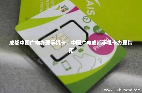 成都中国广电办理手机卡，中国广电成都手机卡办理指南