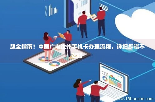 超全指南！中国广电汝州手机卡办理流程，详细步骤不迷路