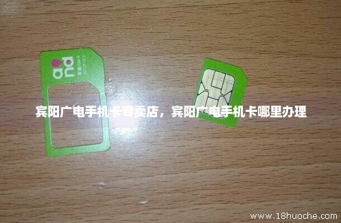 宾阳广电手机卡专卖店，宾阳广电手机卡哪里办理