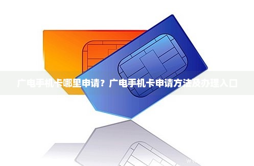 广电手机卡哪里申请？广电手机卡申请方法及办理入口