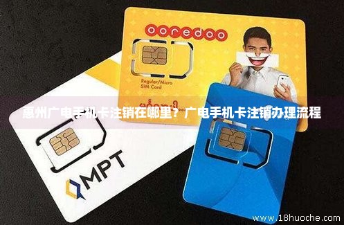 惠州广电手机卡注销在哪里？广电手机卡注销办理流程