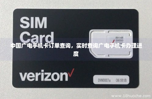 中国广电手机卡订单查询，实时查询广电手机卡办理进度