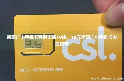 衡阳广电手机卡官网申请19块，19元衡阳广电手机卡办理指南