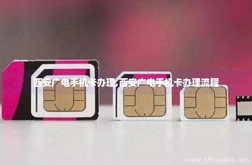 西安广电手机卡办理,西安广电手机卡办理流程