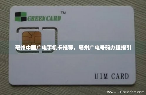亳州中国广电手机卡推荐，亳州广电号码办理指引